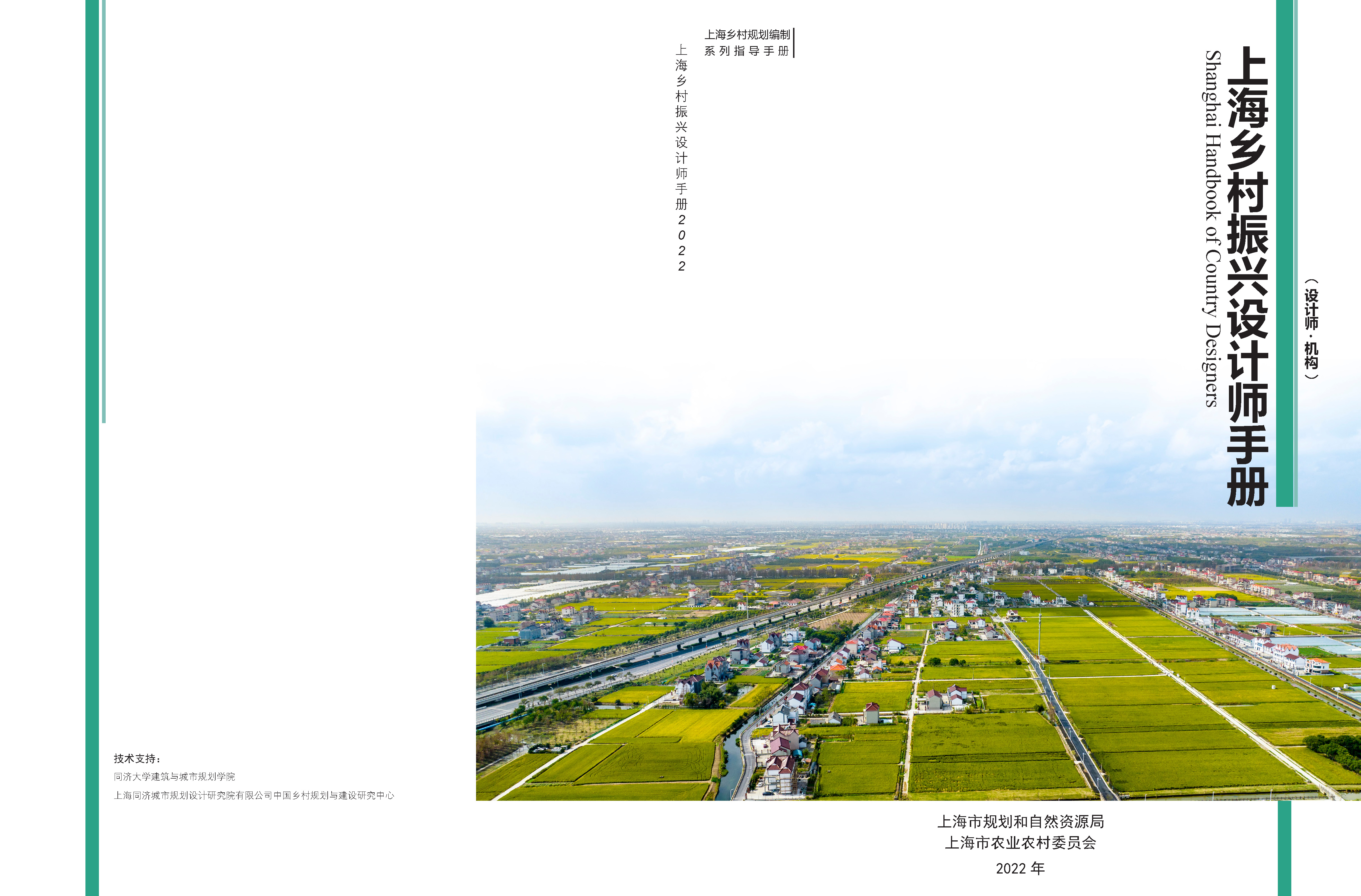 2022年上海乡村振兴设计师手册_页面_01.jpg
