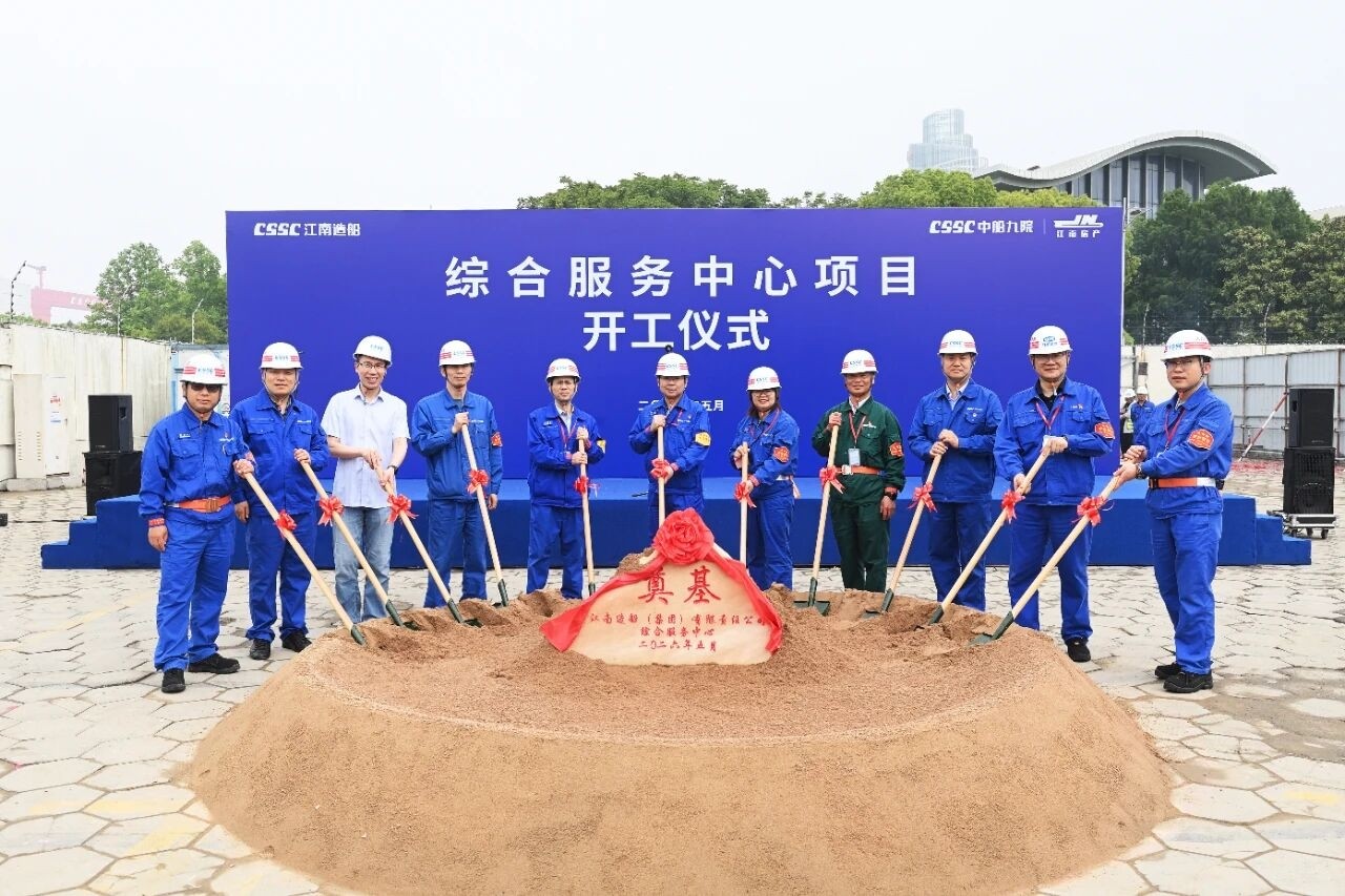 江南造船综合服务中心项目全面开工建设.jpg